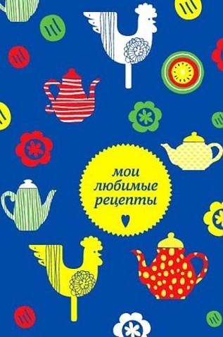 Мои любимые рецепты. Книга для записи рецептов