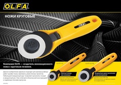 OLFA 45 мм, круговые лезвия (OL-RB45-1)