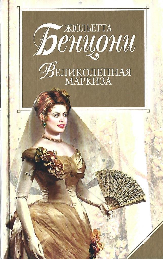 маркиза читать. ночная леди. маркиза читать. собрание романов бенцони книги великолепная маркиза. дюма а.
