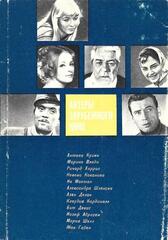 Актеры зарубежного кино