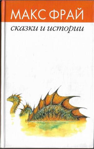 Макс Фрай. Сказки и истории