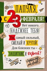 Открытка, Папуля, С 23 Февраля, 12*18 см.