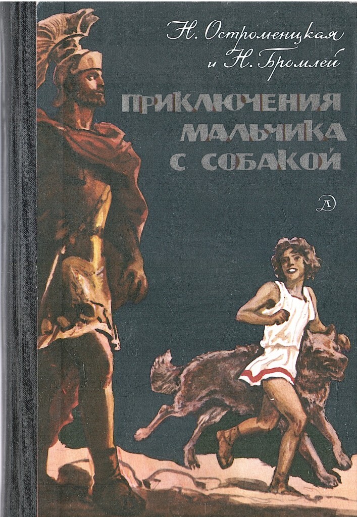 Читать книги приключение полной версии. Приключения мальчика с собакой (художник и. Архипов). Книга приключения мальчика с собакой. Книга про мальчика и собаку.