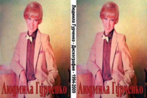 Людмила Гурченко - Дискография - 1994-2009