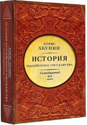 История Российского Государства.Между Европой и Азией