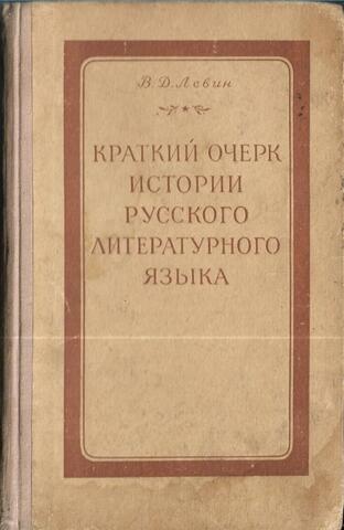 Краткий очерк истории русского литературного языка