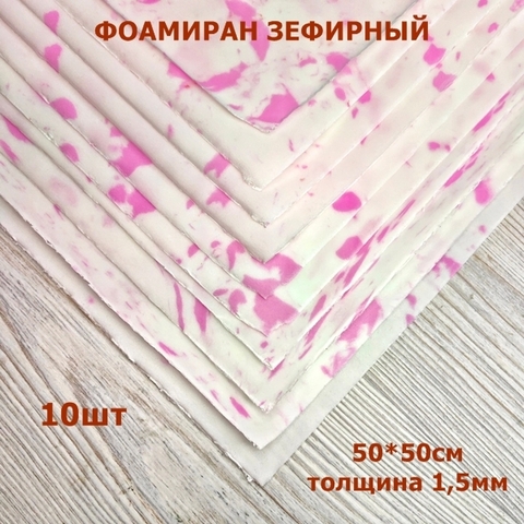 Фоамиран для творчества 1.5мм зефирный размер 50х50см/цвет мраморно-розовый  (10шт)