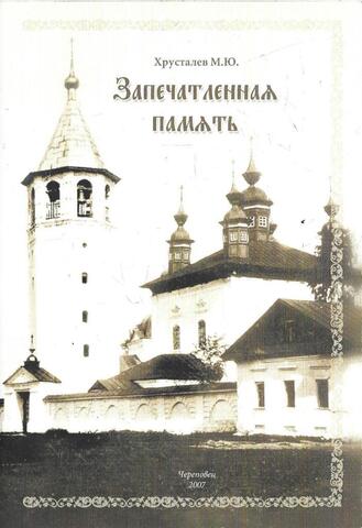 Запечатленная память