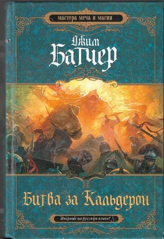 Битва за Кальдерон