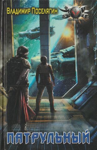 Патрульный