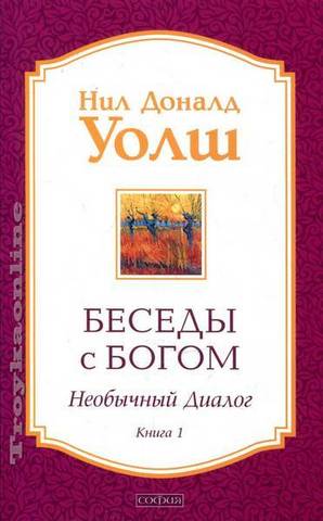 Беседы с Богом. Необычный Диалог. Книга 1