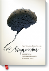 Осознанность. Как обрести гармонию в нашем безумном мире