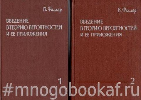 Введение в теорию вероятностей и ее приложения. В двух томах