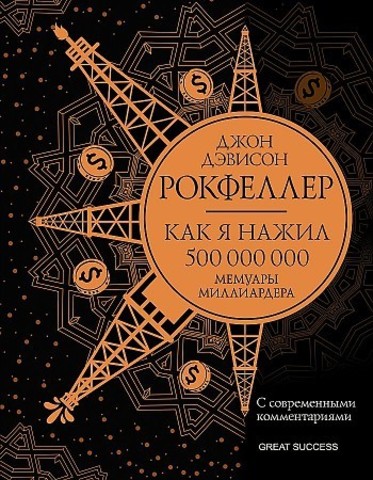 Как я нажил 500 000 000. Мемуары миллиардера с современными комментариями