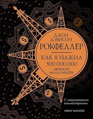 Как я нажил 500 000 000. Мемуары миллиардера с современными комментариями