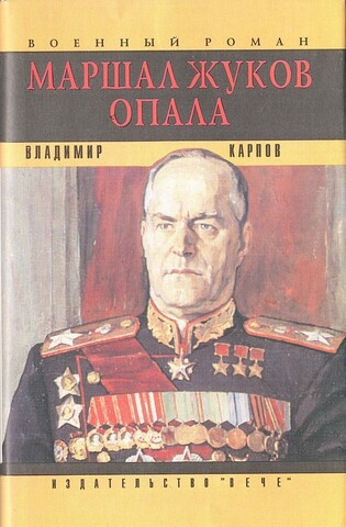 Маршал Жуков. Опала. Литературная мозаика