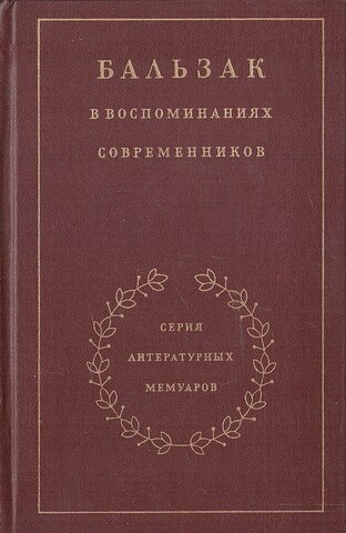 Бальзак в воспоминаниях современников