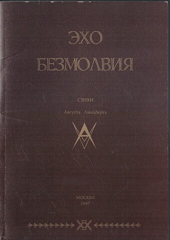 Эхо безмолвия