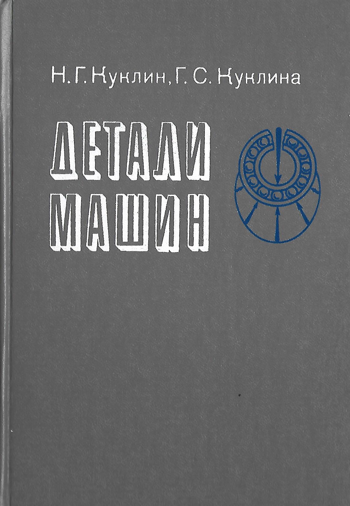 Детали машин - купить по выгодной цене | #многобукаф. Интернет-магазин  бумажных книг