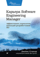 Карьера Software Engineering Manager. Эффективное управление командой разработчиков ПО (Аудиокнига)