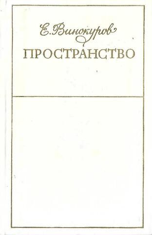 Пространство