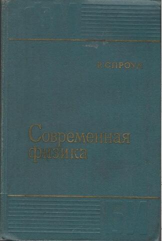 Современная физика: Квантовая физика атомов, твердого тела и ядер