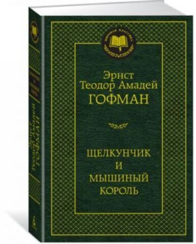 АЗБУКА/Мир.клас/Щелкунчик и мышиный король/Гофман