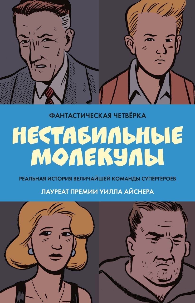 Фантастическая четвёрка: Нестабильные молекулы» за 560 ₽ – купить за 560 ₽  в интернет-магазине «Книжки с Картинками»