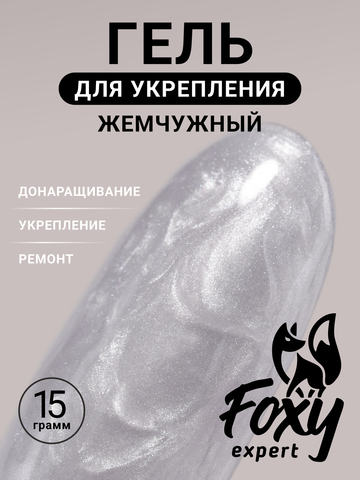Жемчужный гель для укрепления, ремонта и донаращивания до 5мм (Builder gel PEARL) #P13, 15g (банка)