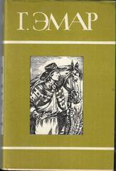 Эмар. Собрание сочинений в двадцати пяти томах (отдельные тома)