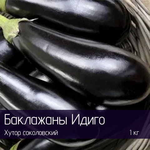 Баклажаны органические