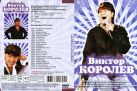 Виктор Королёв