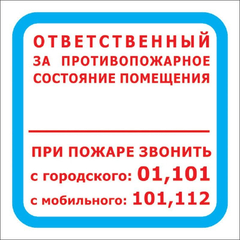 Знак безопасности F16 Отв противопож сост помещ 200x200 пласт2мм 10шт/уп