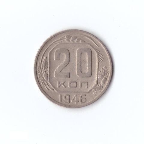 20 коп 1946г, VF