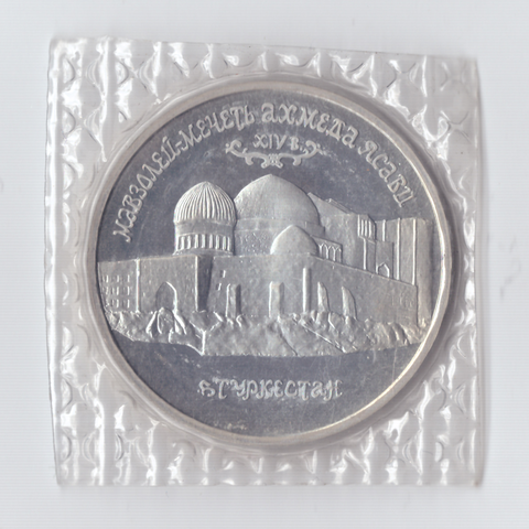 5 рублей 1992 года мавзолей - мечеть Ахмеда Ясави (в запайке) PROOF