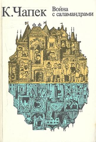 Война с саламандрами. Рассказы