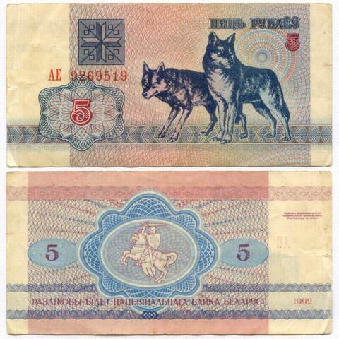 Банкнота Беларусь 5 рублей 1992 год АЕ 9269519. F (надрывы)