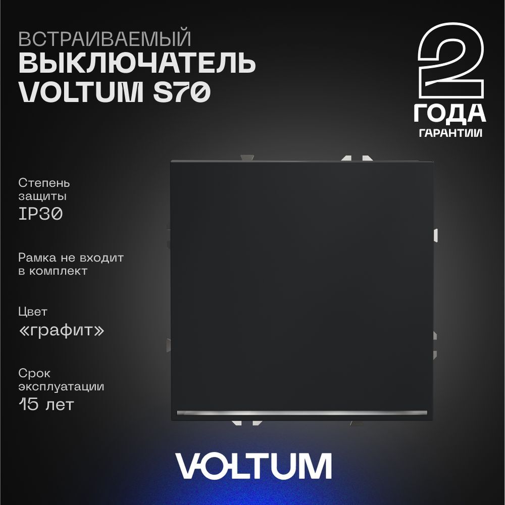 Выключатель встраиваемый Voltum S70 одноклавишный с подсветкой 10А, (графит) VLS010207