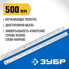 ЗУБР Про-50, длина 0.50 м, усиленная нержавеющая линейка, Профессионал (34280-050)