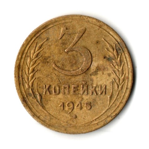 3 копейки 1945 год