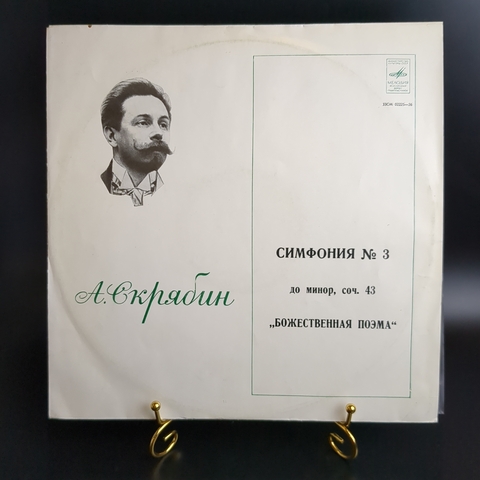 LP А. Скрябин – Божественная Поэма. Симфония № 3 До Минор, Соч. 43. Виниловая пластинка 12 дюймов. Мелодия СССР.
