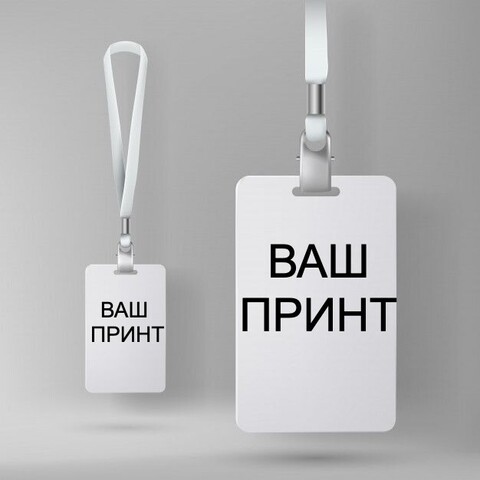 Изготовление бейджей на заказ!