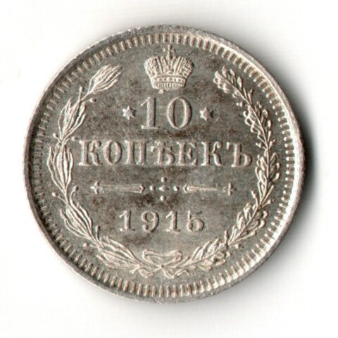 10 копеек 1915 год - ВС