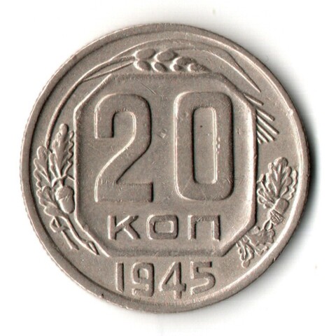 20 копеек 1945 год