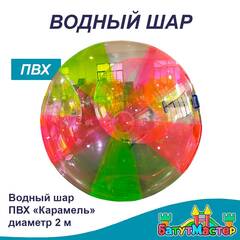 Аттракцион Водный шар ПВХ "Карамель" 2*2*2 м
