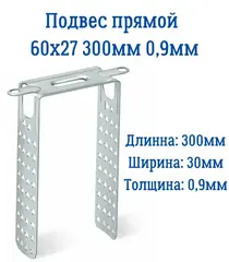 Подвес прямой 60 × 27 мм, толщина 0,9 мм