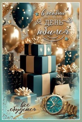 Открытка, В особенный День Юбилея (подарки), 12*18 см, 1 шт.