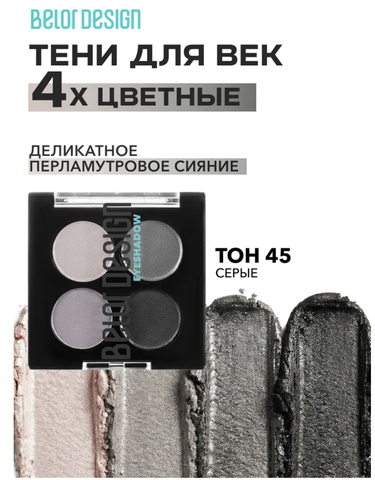 Тени для век Delicate сборка №45 серые  5.6г