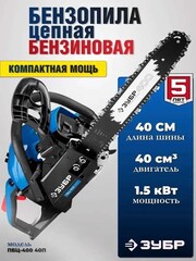 ЗУБР 40 см3, 40 см, бензопила, Профессионал (ПБЦ-400 40П)