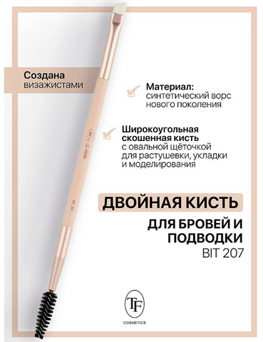 TF Кисть для бровей Двойная I'm TREND 207